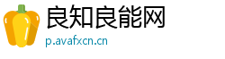 良知良能网